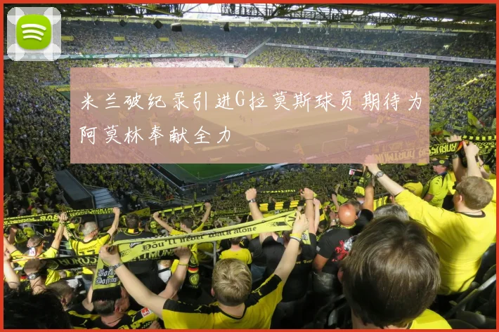 米兰破纪录引进G拉莫斯球员期待为阿莫林奉献全力