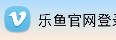 乐鱼官网登录 logo